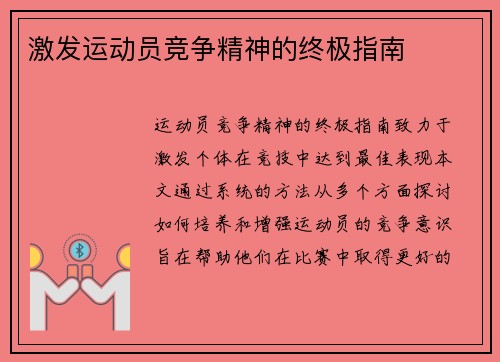 激发运动员竞争精神的终极指南
