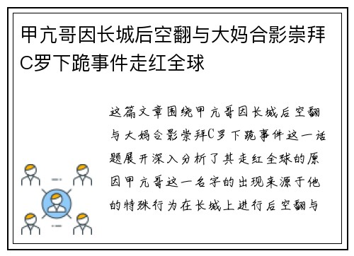 甲亢哥因长城后空翻与大妈合影崇拜C罗下跪事件走红全球
