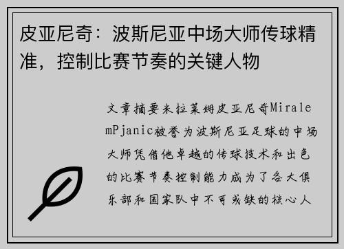皮亚尼奇：波斯尼亚中场大师传球精准，控制比赛节奏的关键人物