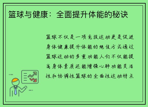 篮球与健康：全面提升体能的秘诀