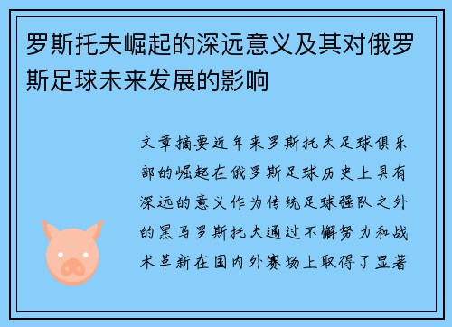 罗斯托夫崛起的深远意义及其对俄罗斯足球未来发展的影响