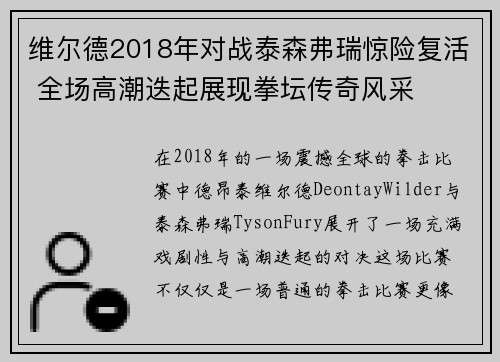 维尔德2018年对战泰森弗瑞惊险复活 全场高潮迭起展现拳坛传奇风采