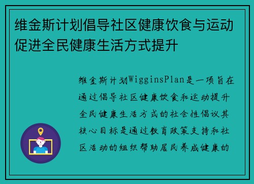 维金斯计划倡导社区健康饮食与运动促进全民健康生活方式提升