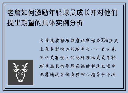 老詹如何激励年轻球员成长并对他们提出期望的具体实例分析