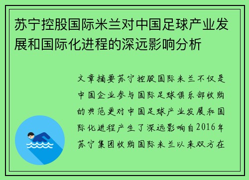 苏宁控股国际米兰对中国足球产业发展和国际化进程的深远影响分析
