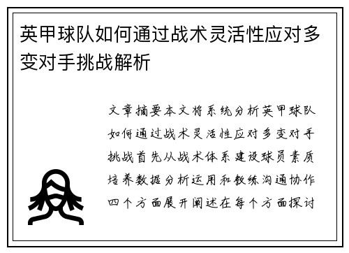 英甲球队如何通过战术灵活性应对多变对手挑战解析