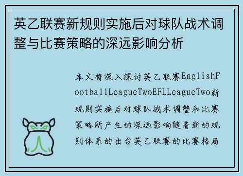 英乙联赛新规则实施后对球队战术调整与比赛策略的深远影响分析