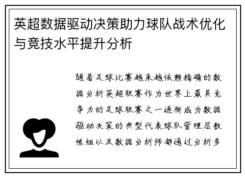 英超数据驱动决策助力球队战术优化与竞技水平提升分析