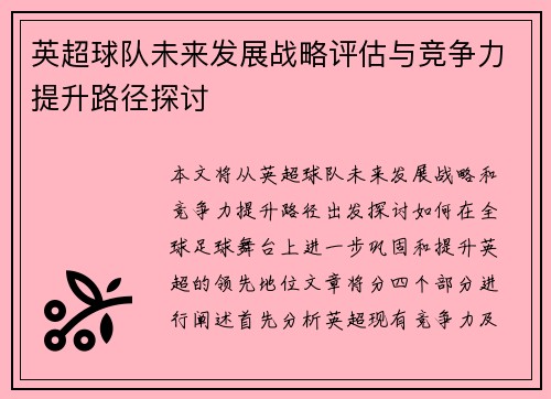 英超球队未来发展战略评估与竞争力提升路径探讨