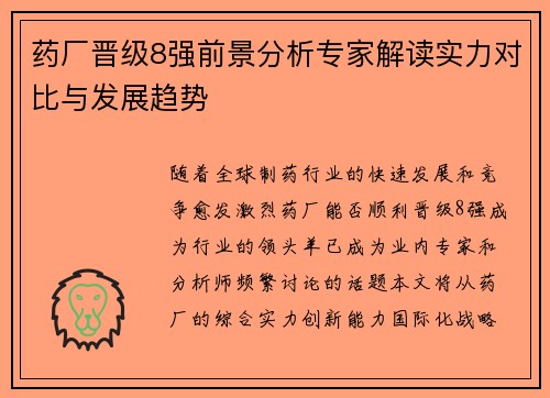 药厂晋级8强前景分析专家解读实力对比与发展趋势
