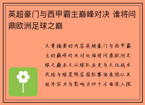 英超豪门与西甲霸主巅峰对决 谁将问鼎欧洲足球之巅 英超豪门与西甲霸主巅峰对决 谁将问鼎欧洲足球之巅