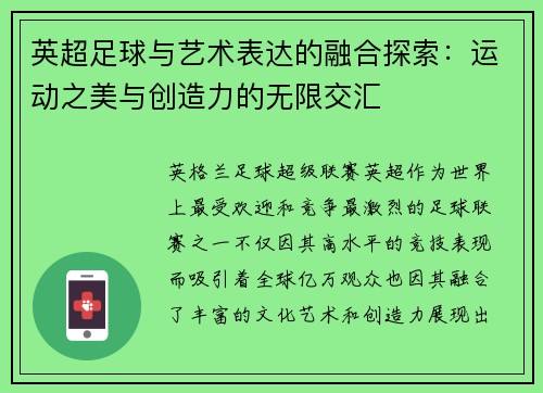 英超足球与艺术表达的融合探索：运动之美与创造力的无限交汇