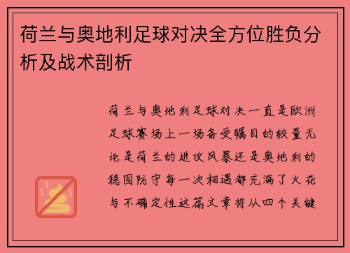 荷兰与奥地利足球对决全方位胜负分析及战术剖析 荷兰与奥地利足球对决全方位胜负分析及战术剖析