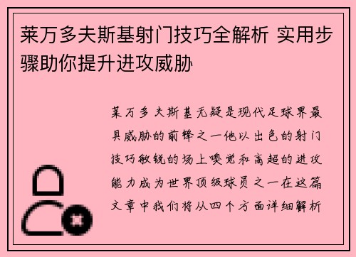莱万多夫斯基射门技巧全解析 实用步骤助你提升进攻威胁