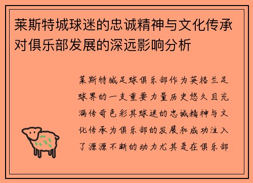 莱斯特城球迷的忠诚精神与文化传承对俱乐部发展的深远影响分析