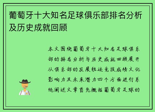 葡萄牙十大知名足球俱乐部排名分析及历史成就回顾