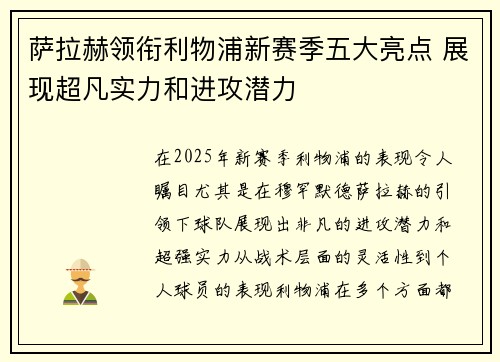 萨拉赫领衔利物浦新赛季五大亮点 展现超凡实力和进攻潜力 萨拉赫领衔利物浦新赛季五大亮点 展现超凡实力和进攻潜力
