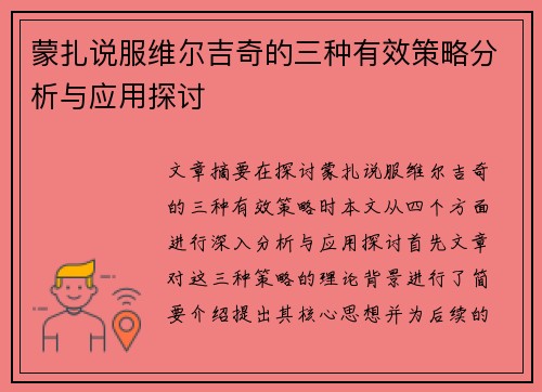 蒙扎说服维尔吉奇的三种有效策略分析与应用探讨