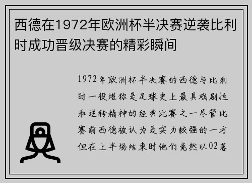 西德在1972年欧洲杯半决赛逆袭比利时成功晋级决赛的精彩瞬间