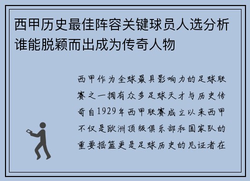 西甲历史最佳阵容关键球员人选分析谁能脱颖而出成为传奇人物