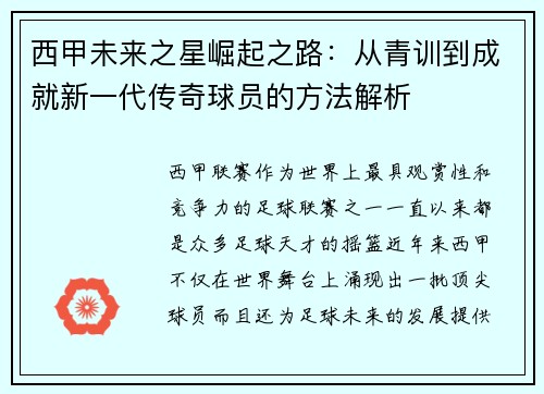 西甲未来之星崛起之路：从青训到成就新一代传奇球员的方法解析