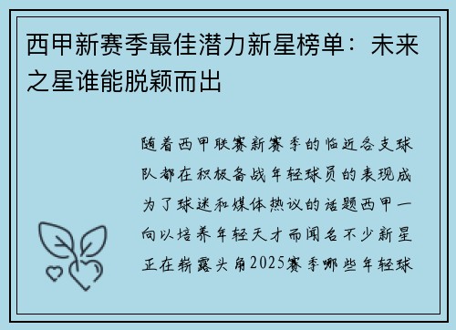 西甲新赛季最佳潜力新星榜单：未来之星谁能脱颖而出