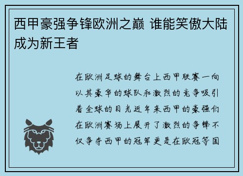西甲豪强争锋欧洲之巅 谁能笑傲大陆成为新王者