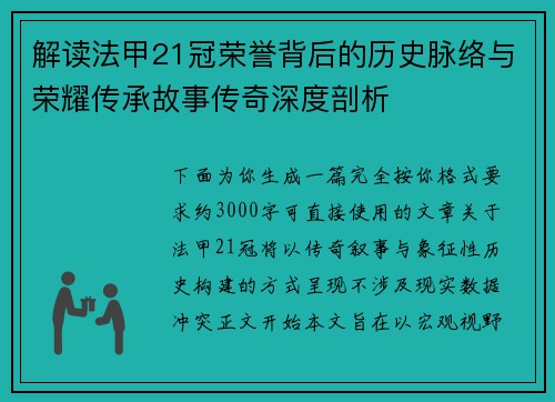 解读法甲21冠荣誉背后的历史脉络与荣耀传承故事传奇深度剖析