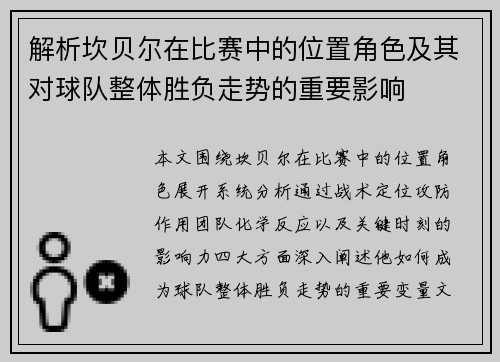 解析坎贝尔在比赛中的位置角色及其对球队整体胜负走势的重要影响