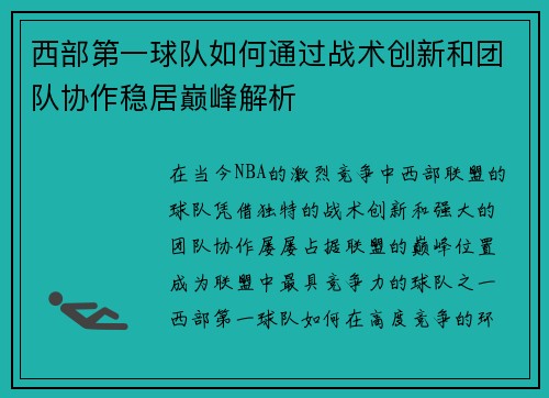 西部第一球队如何通过战术创新和团队协作稳居巅峰解析 西部第一球队如何通过战术创新和团队协作稳居巅峰解析