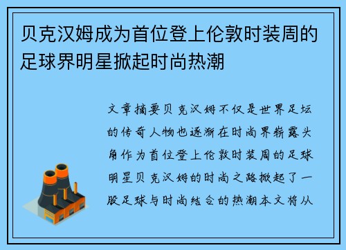 贝克汉姆成为首位登上伦敦时装周的足球界明星掀起时尚热潮