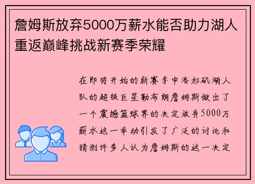 詹姆斯放弃5000万薪水能否助力湖人重返巅峰挑战新赛季荣耀 詹姆斯放弃5000万薪水能否助力湖人重返巅峰挑战新赛季荣耀