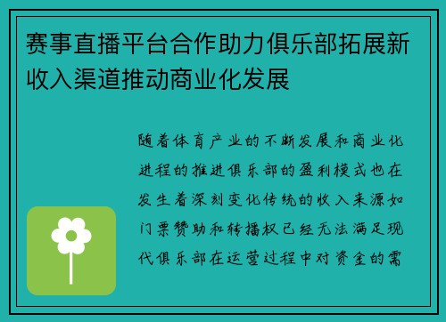 赛事直播平台合作助力俱乐部拓展新收入渠道推动商业化发展