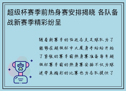 超级杯赛季前热身赛安排揭晓 各队备战新赛季精彩纷呈