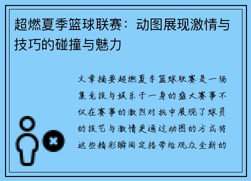 超燃夏季篮球联赛：动图展现激情与技巧的碰撞与魅力