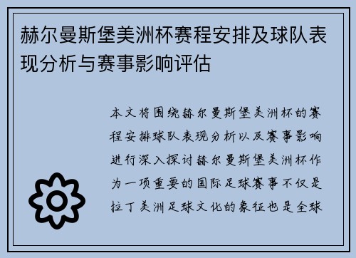 赫尔曼斯堡美洲杯赛程安排及球队表现分析与赛事影响评估 赫尔曼斯堡美洲杯赛程安排及球队表现分析与赛事影响评估