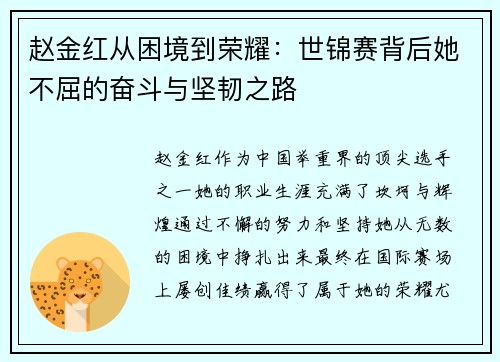 赵金红从困境到荣耀：世锦赛背后她不屈的奋斗与坚韧之路