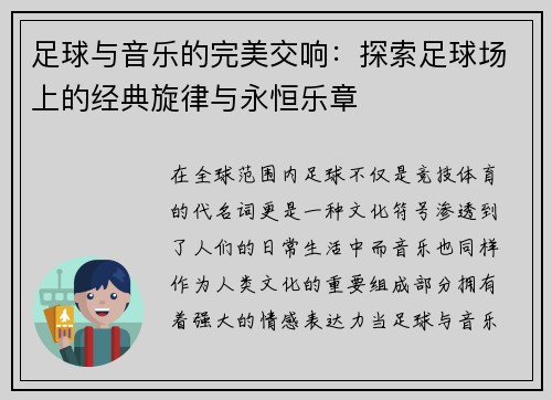 足球与音乐的完美交响：探索足球场上的经典旋律与永恒乐章