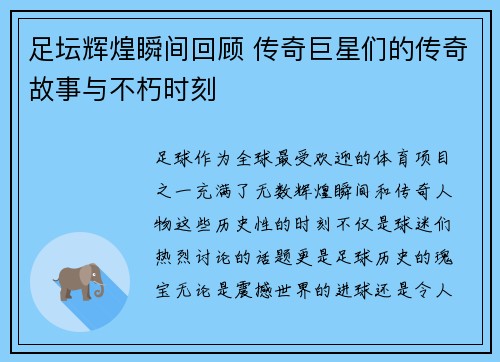 足坛辉煌瞬间回顾 传奇巨星们的传奇故事与不朽时刻