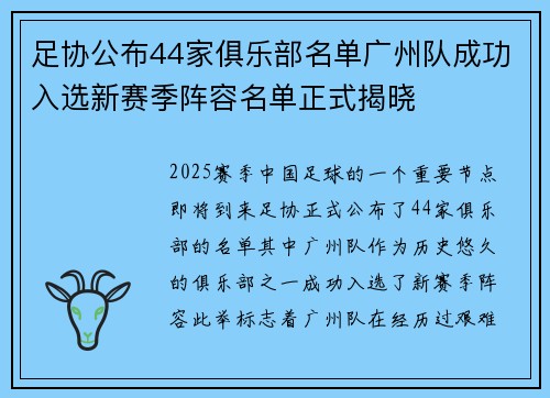 足协公布44家俱乐部名单广州队成功入选新赛季阵容名单正式揭晓