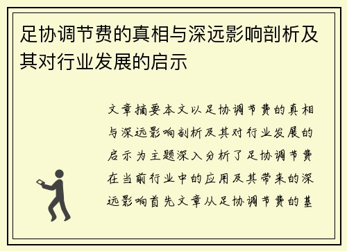 足协调节费的真相与深远影响剖析及其对行业发展的启示