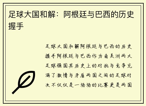 足球大国和解：阿根廷与巴西的历史握手