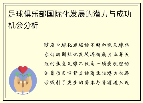 足球俱乐部国际化发展的潜力与成功机会分析 足球俱乐部国际化发展的潜力与成功机会分析