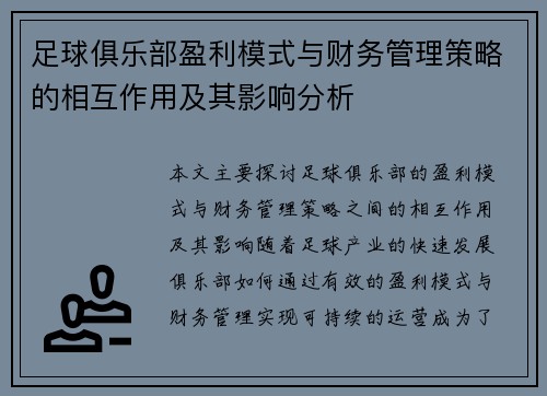 足球俱乐部盈利模式与财务管理策略的相互作用及其影响分析