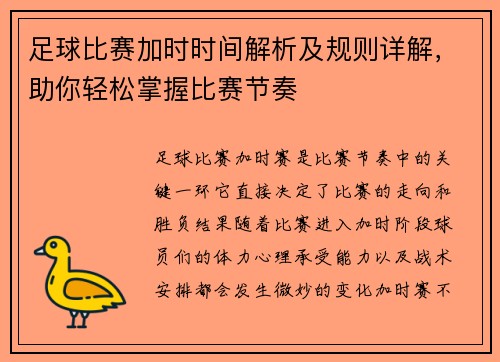 足球比赛加时时间解析及规则详解，助你轻松掌握比赛节奏