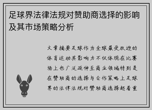 足球界法律法规对赞助商选择的影响及其市场策略分析