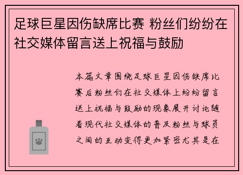 足球巨星因伤缺席比赛 粉丝们纷纷在社交媒体留言送上祝福与鼓励