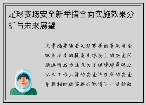足球赛场安全新举措全面实施效果分析与未来展望 足球赛场安全新举措全面实施效果分析与未来展望