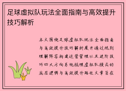 足球虚拟队玩法全面指南与高效提升技巧解析